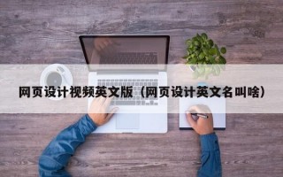 网页设计视频英文版（网页设计英文名叫啥）