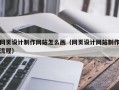 网页设计制作网站怎么画（网页设计网站制作流程）