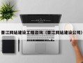晋江网站建设工程咨询（晋江网站建设公司）