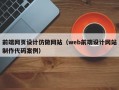 前端网页设计仿做网站（web前端设计网站制作代码案例）