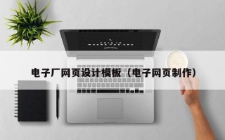 电子厂网页设计模板（电子网页制作）