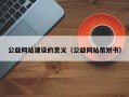 公益网站建设的意义（公益网站策划书）