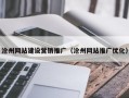 沧州网站建设营销推广（沧州网站推广优化）