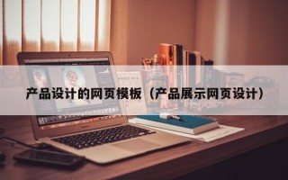 产品设计的网页模板（产品展示网页设计）