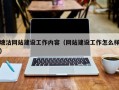 塘沽网站建设工作内容（网站建设工作怎么样）