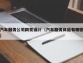 汽车服务公司网页设计（汽车服务网站有哪些）