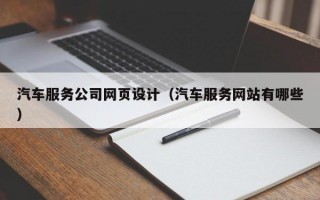 汽车服务公司网页设计（汽车服务网站有哪些）