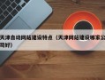 天津自动网站建设特点（天津网站建设哪家公司好）