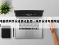 电器类网页设计特点包括（网页设计电商网站）