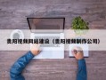 贵阳视频网站建设（贵阳视频制作公司）