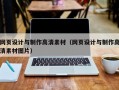 网页设计与制作高清素材（网页设计与制作高清素材图片）