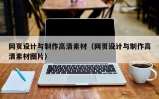 网页设计与制作高清素材（网页设计与制作高清素材图片）