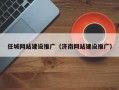任城网站建设推广（济南网站建设推广）