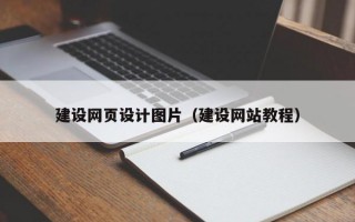 建设网页设计图片（建设网站教程）