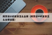 网页设计的背景怎么全屏（网页设计的背景怎么全屏设置）