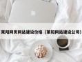 莱阳网页网站建设价格（莱阳网站建设公司）