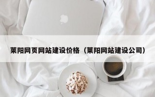 莱阳网页网站建设价格（莱阳网站建设公司）