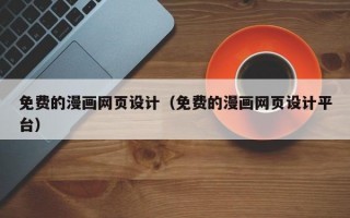 免费的漫画网页设计（免费的漫画网页设计平台）