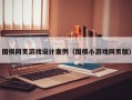 围棋网页游戏设计案例（围棋小游戏网页版）