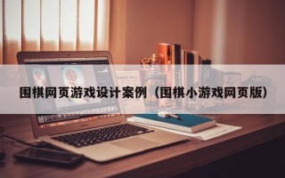 围棋网页游戏设计案例（围棋小游戏网页版）