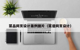 菜品网页设计案例图片（菜谱网页设计）