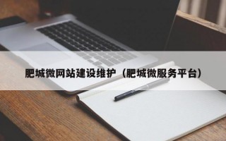 肥城微网站建设维护（肥城微服务平台）