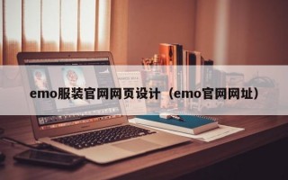 emo服装官网网页设计（emo官网网址）