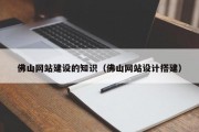 佛山网站建设的知识（佛山网站设计搭建）