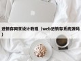 进销存网页设计教程（web进销存系统源码）