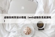 进销存网页设计教程（web进销存系统源码）