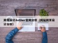 网页设计Aether官网分析（网站网页设计分析）