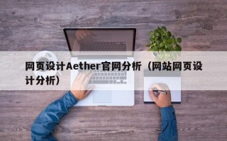 网页设计Aether官网分析（网站网页设计分析）