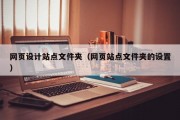 网页设计站点文件夹（网页站点文件夹的设置）