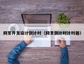 网页开发设计倒计时（网页倒计时计时器）