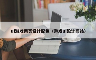 ui游戏网页设计配色（游戏ui设计网站）