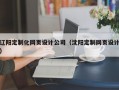 辽阳定制化网页设计公司（沈阳定制网页设计）