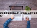 官网页面设计创新大赛（网页设计大赛获奖作品）