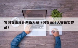 官网页面设计创新大赛（网页设计大赛获奖作品）