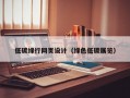 低碳绿行网页设计（绿色低碳展览）