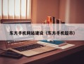 东方手机网站建设（东方手机超市）
