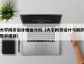 大学网页设计模板代码（大学网页设计与制作教学视频）