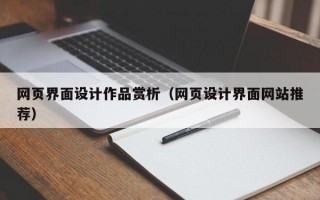 网页界面设计作品赏析（网页设计界面网站推荐）
