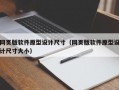 网页版软件原型设计尺寸（网页版软件原型设计尺寸大小）