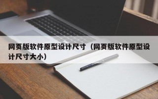 网页版软件原型设计尺寸（网页版软件原型设计尺寸大小）