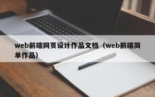web前端网页设计作品文档（web前端简单作品）