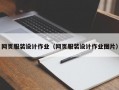 网页服装设计作业（网页服装设计作业图片）