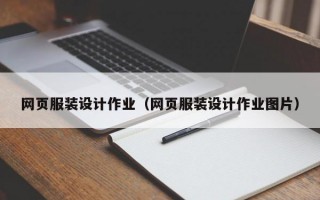 网页服装设计作业（网页服装设计作业图片）