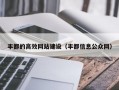 丰都的高效网站建设（丰都信息公众网）