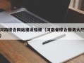 河南综合网站建设检修（河南省综合服务大厅）
