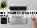 网页设计包含内容有哪些（网页设计主要设计哪些内容）
